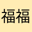 福福饅頭