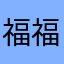 福福kiss