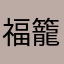 福籠（梟）