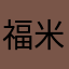 福米66