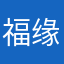 福缘明