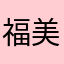 福美来不动产
