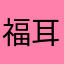 福耳うさこ