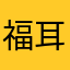 福耳の大人
