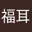 福耳AT