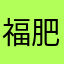 福肥嗨嗨嗨