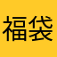 福袋iloveyou
