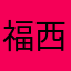 福西西长腿也吃不刺眼
