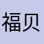 福贝仁