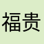 福贵州