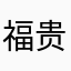 福贵ghh