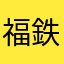 福鉄770大好き