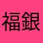 福銀利用者