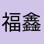 福鑫高照0217¥