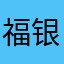 福银文化