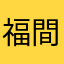 福間こう