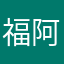 福阿七