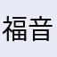 福音传递