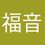 福音杜