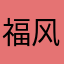 福风风光光广告