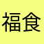 福食宅淵