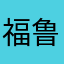 福鲁胖