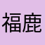 福鹿润泽