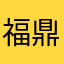 福鼎白茶18695779188