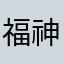 福神漬け