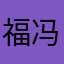 福 冯