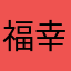 福-幸福
