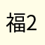 福2434523
