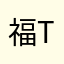 福TRA