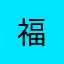 福___
