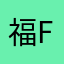 福fua