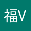 福v巨丑