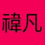 禕凡你