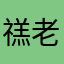 禚老头子