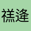 禚逄顿秀