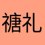 禟礼瑄