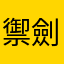 禦劍