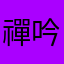 禪吟殺