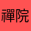 禪院家