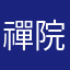 禪院直毘人