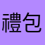 禮包碼選項不見了