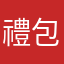 禮包貴死
