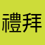 禮拜六要考試了還沒看書啊啊啊啊