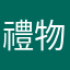 禮物評分