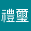禮璽