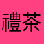 禮茶